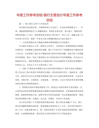 2021年度工作参考总结银行主管会计年度工作参考总结