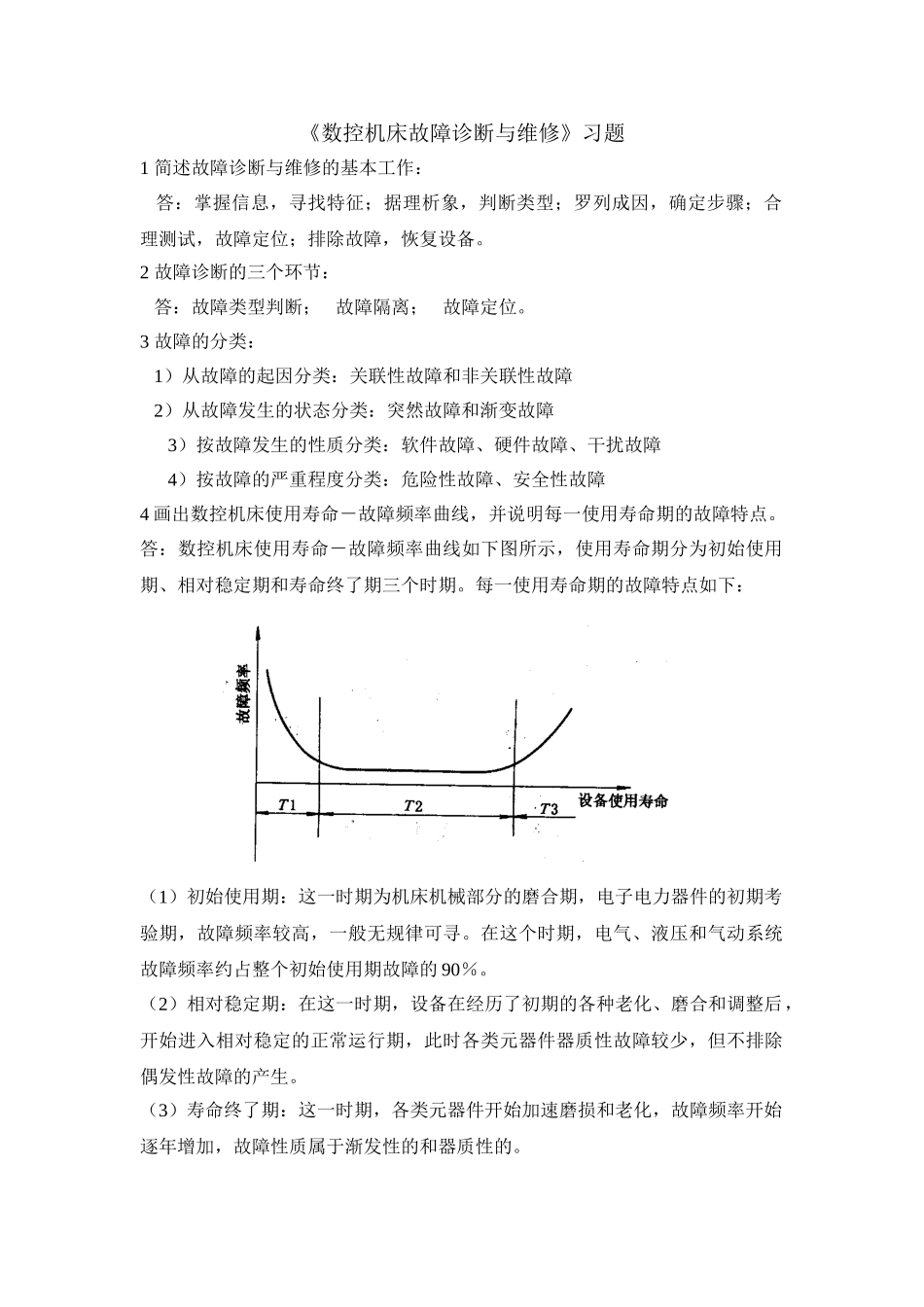 数控机床故障诊断与维修习题_第1页