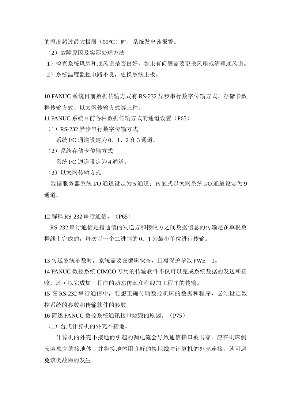 数控机床故障诊断与维修习题_第3页