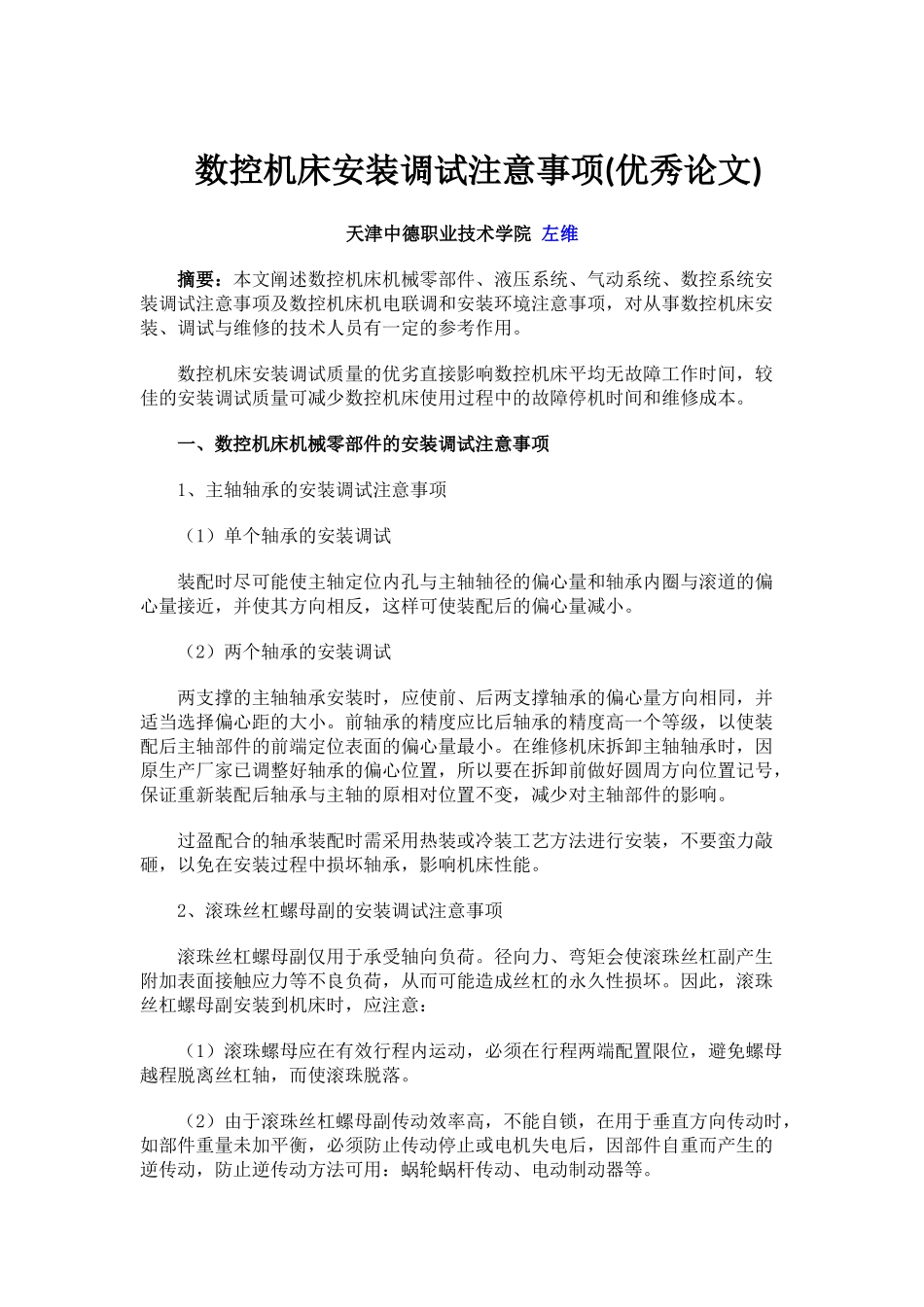 数控机床安装调试注意事项_第1页