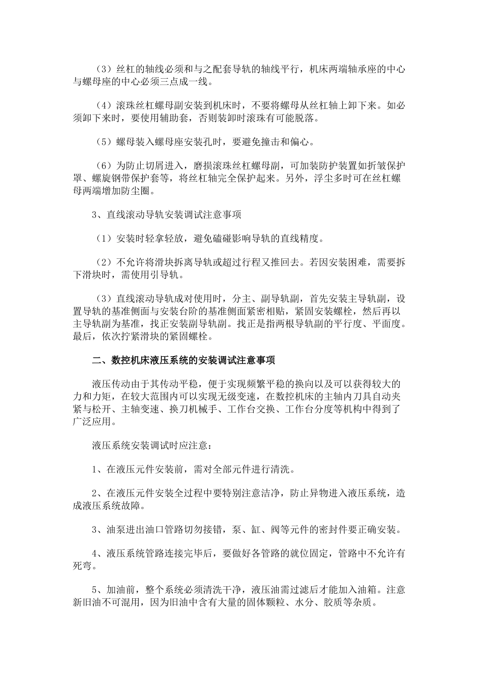 数控机床安装调试注意事项_第2页