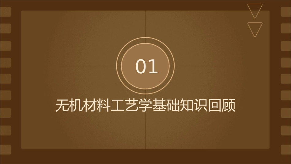 无机材料工艺学总复习剖析课件_第3页