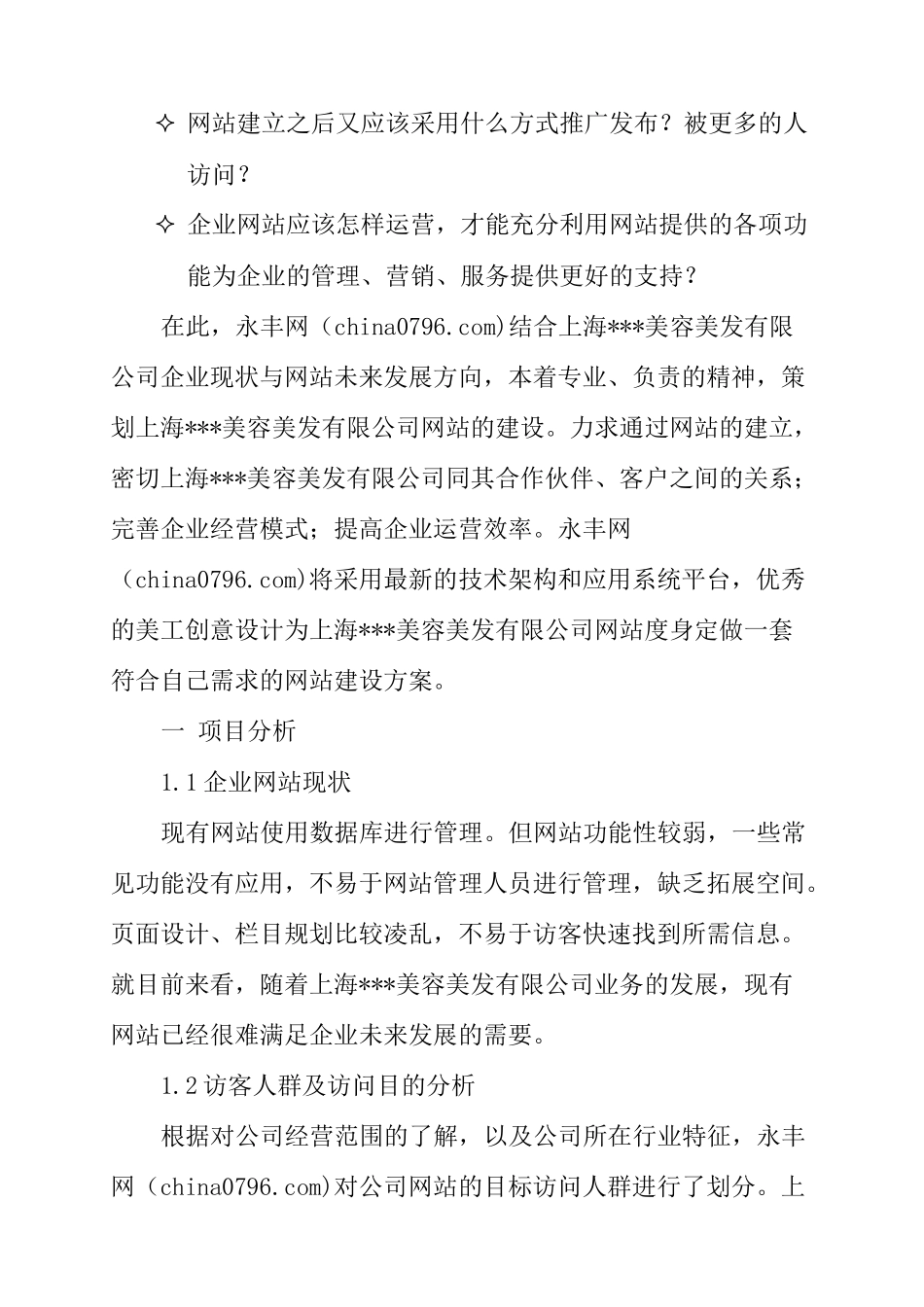 美容美发公司网站建站方案（DOC 29页）_第2页