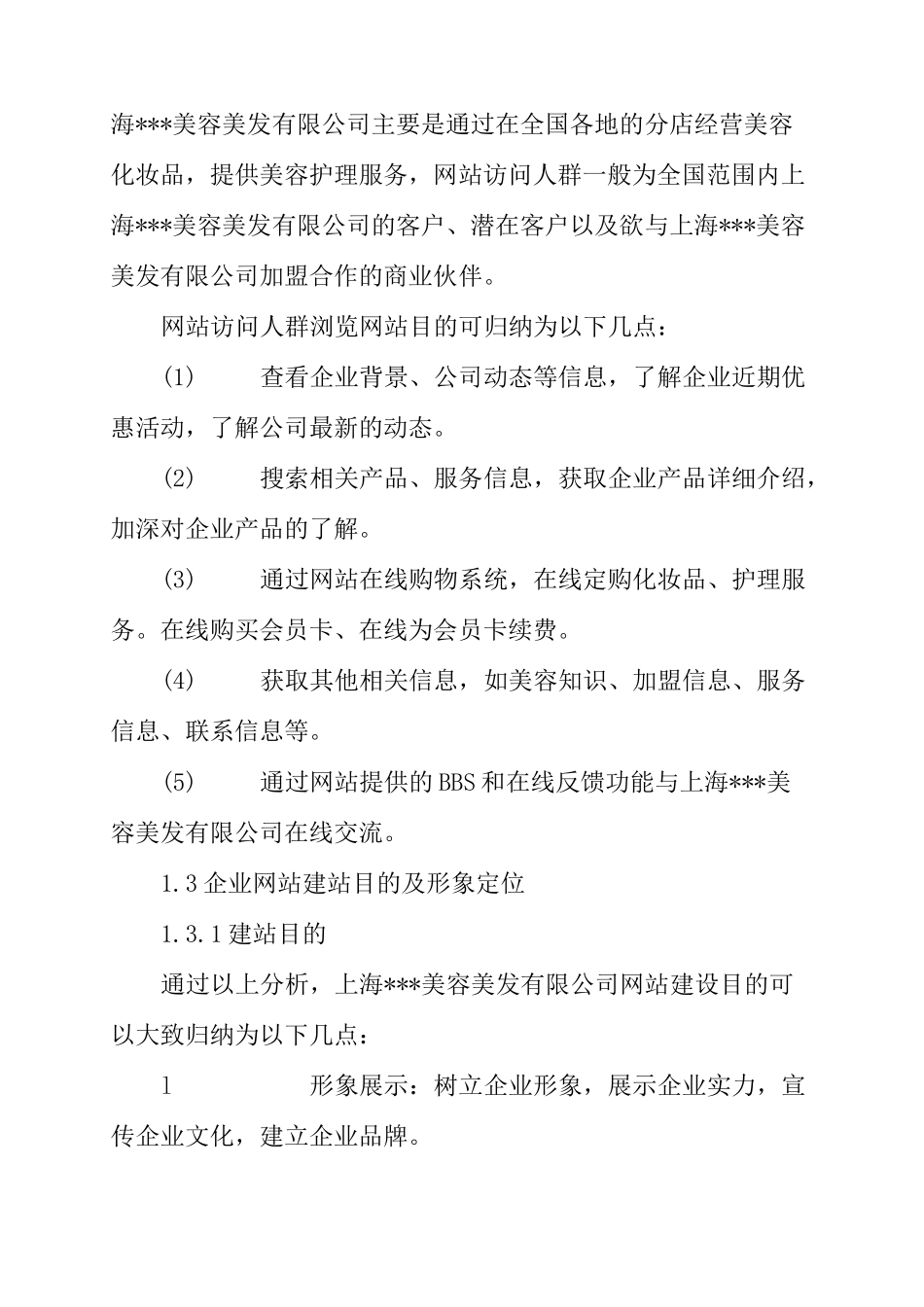 美容美发公司网站建站方案（DOC 29页）_第3页