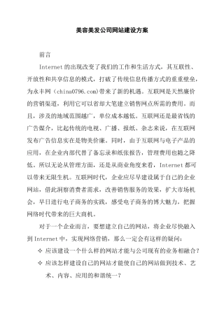 美容美发公司网站建站方案（DOC 29页）