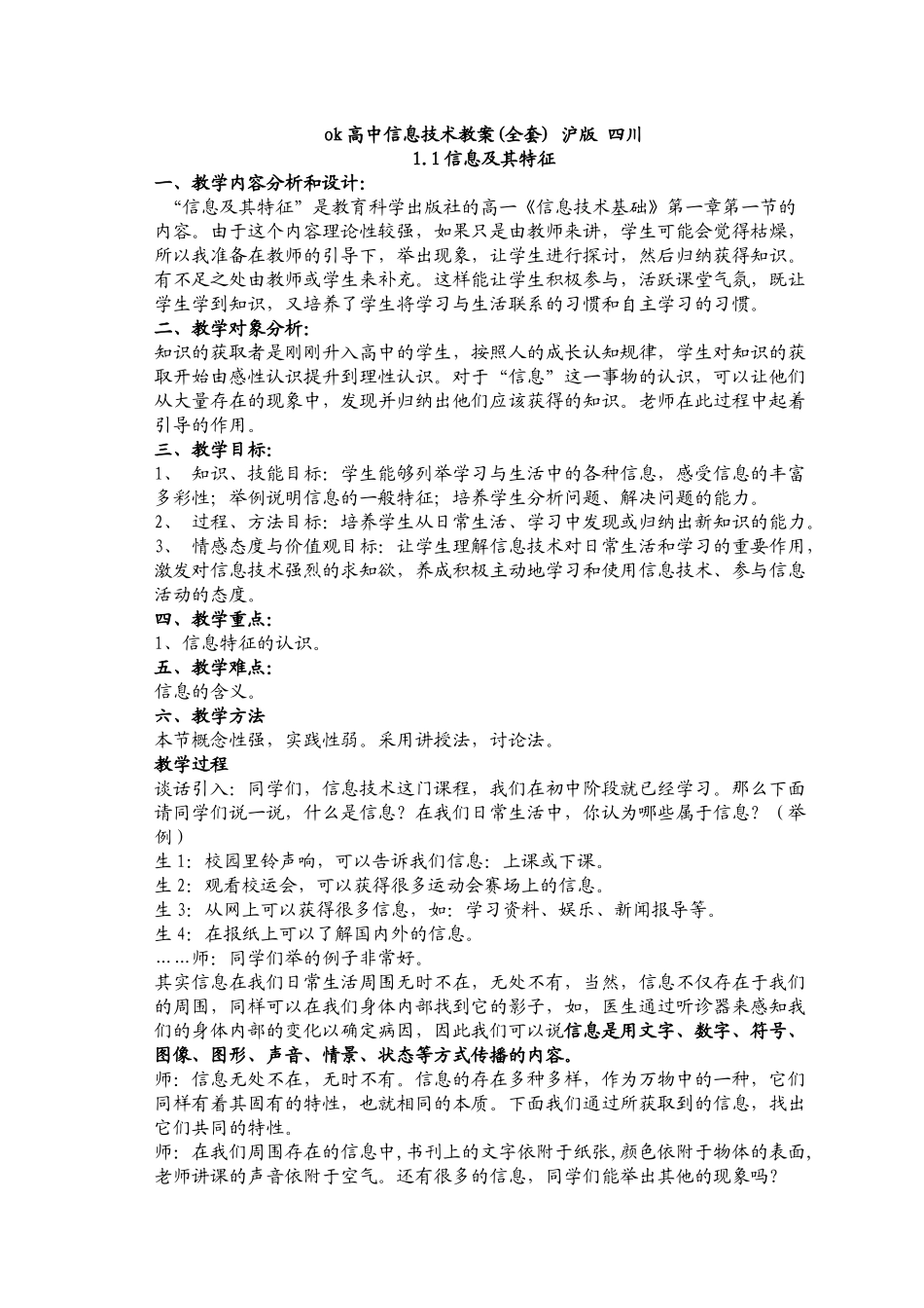 ok高中信息技术教案(全套) 沪版 四川_第1页