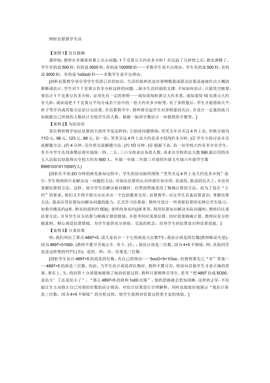 例析估算教学失误_第1页