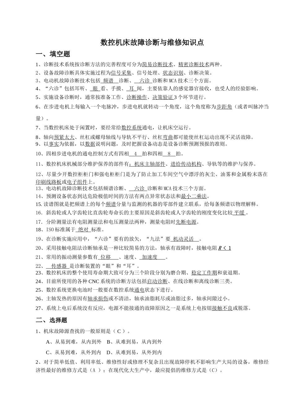 数控机床故障诊断与维修知识点_第1页