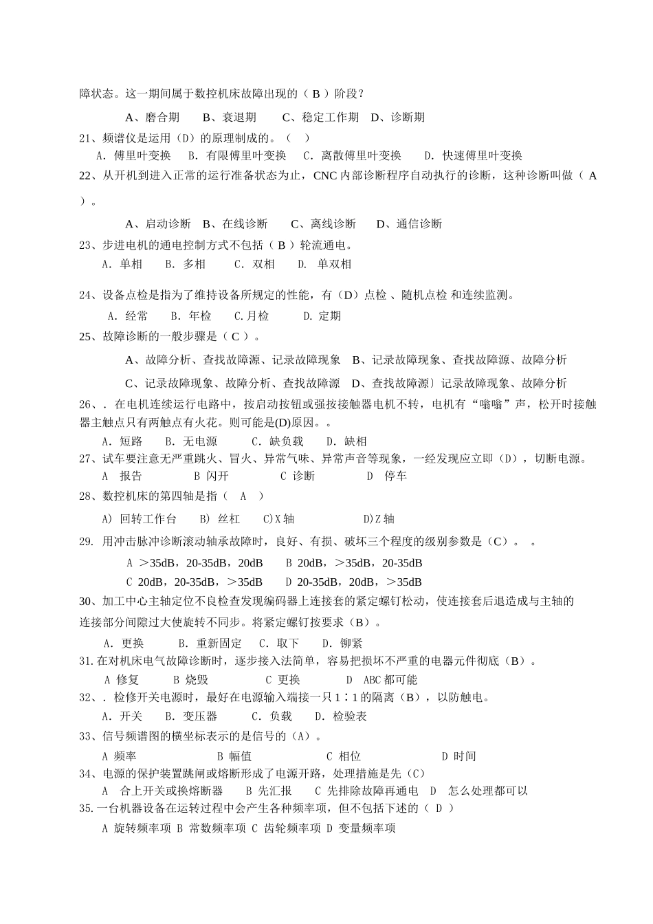数控机床故障诊断与维修知识点_第3页