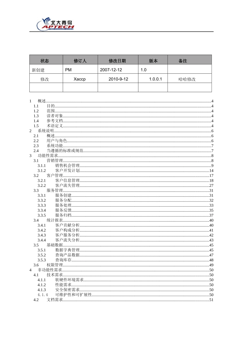 客户关系管理系统需求规格说明书_第2页