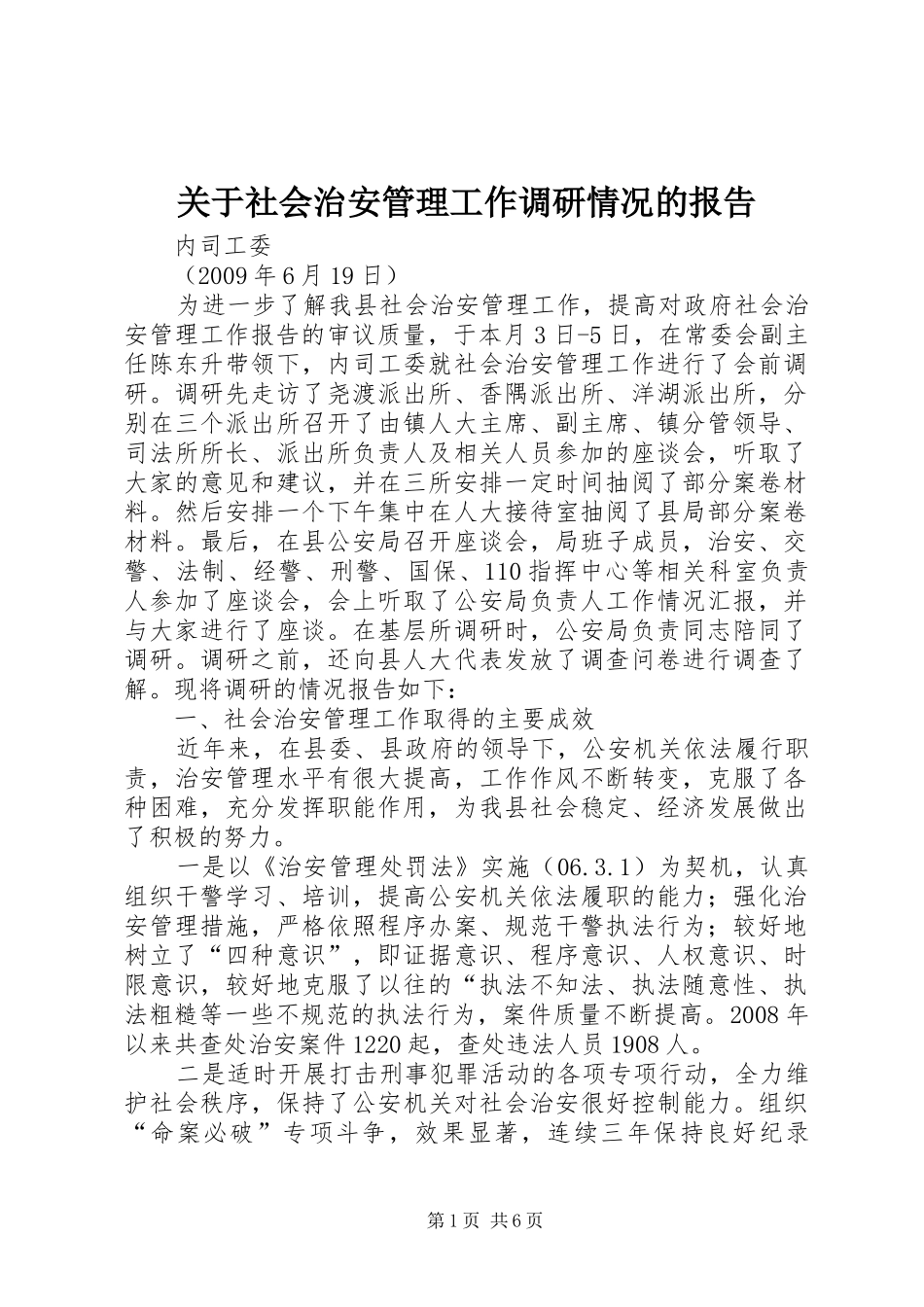 关于社会治安管理工作调研情况的报告_第1页