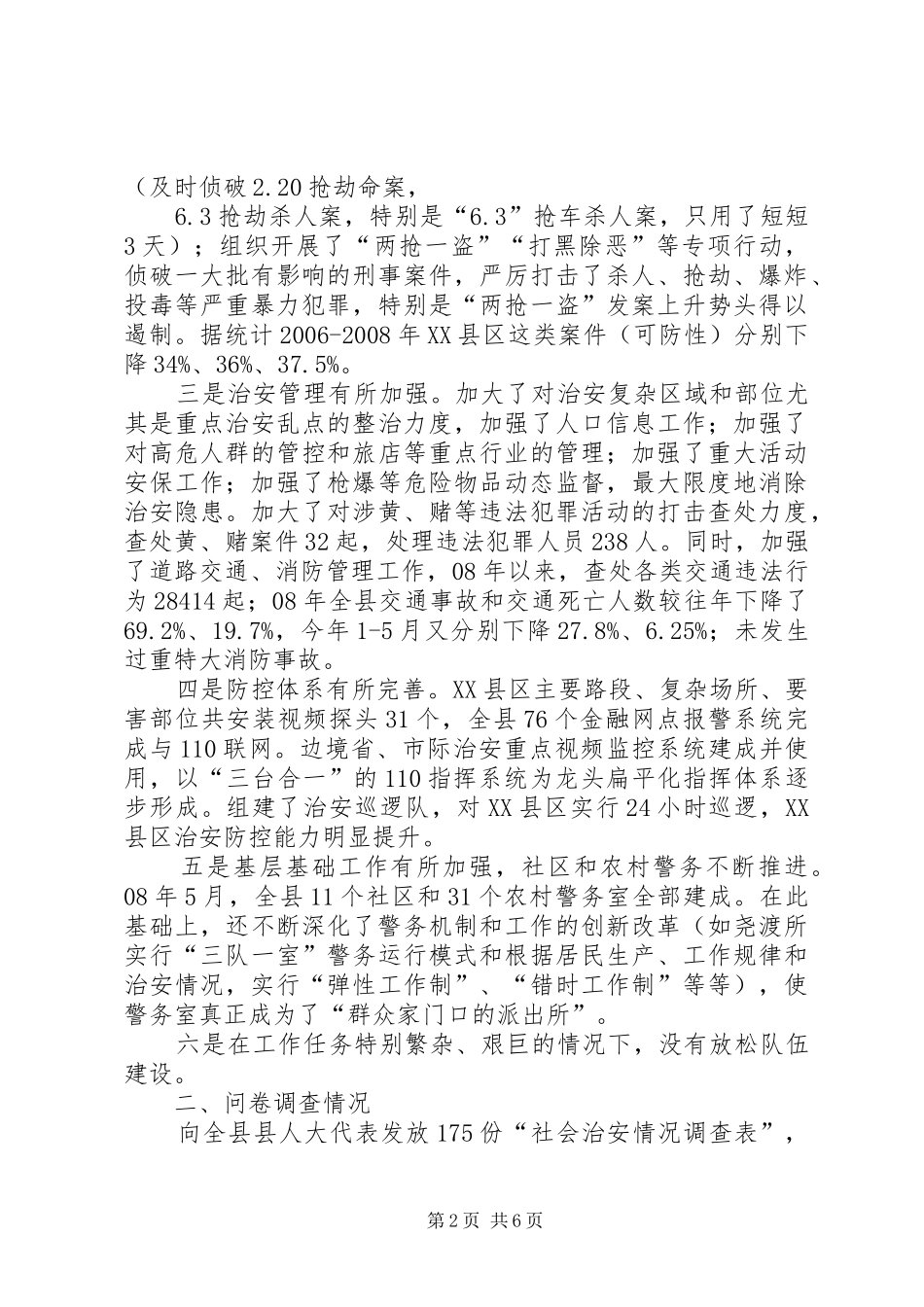 关于社会治安管理工作调研情况的报告_第2页