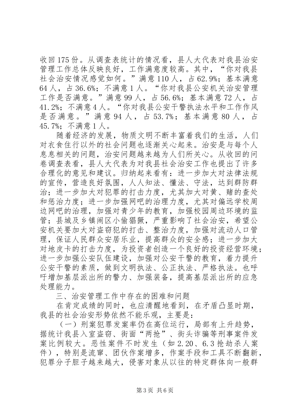关于社会治安管理工作调研情况的报告_第3页