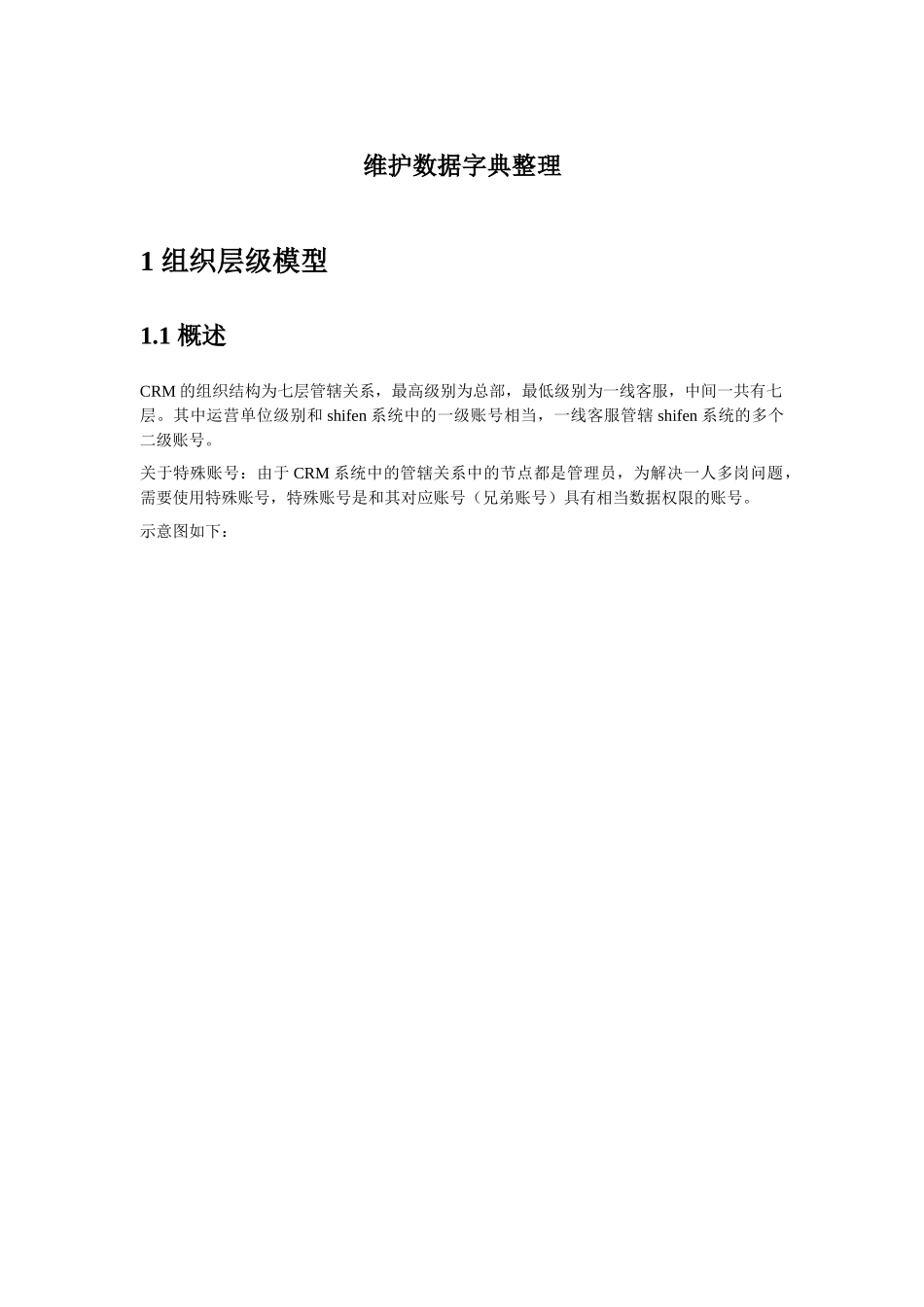 CRM系统数据字典_ER模型内部的_第1页