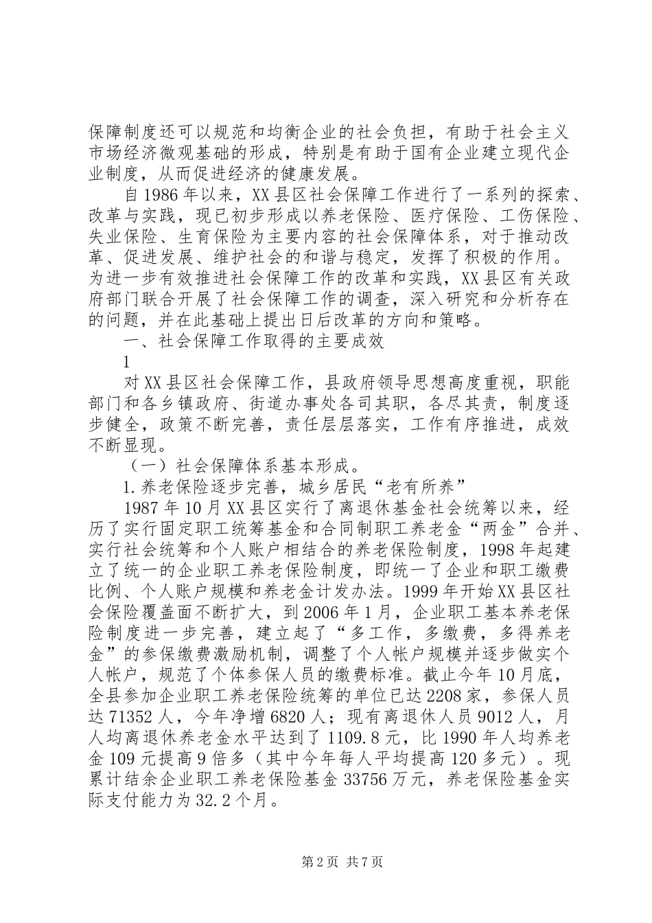关于社会保障工作情况的调研报告_第2页