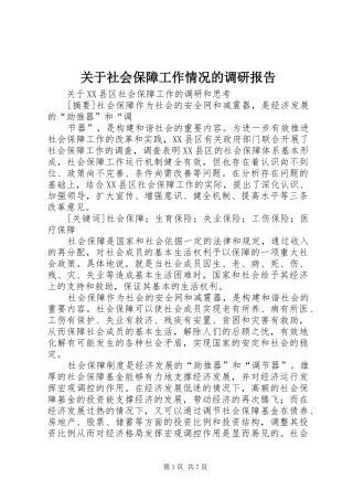 关于社会保障工作情况的调研报告