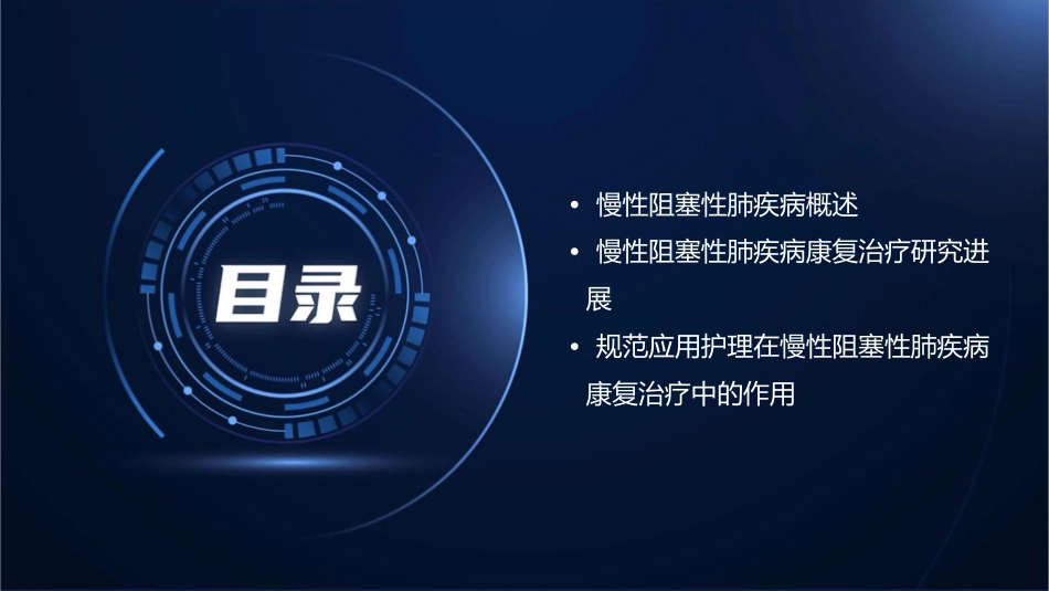 慢性阻塞性肺疾病康复治疗研究进展及规范应用护理_第2页