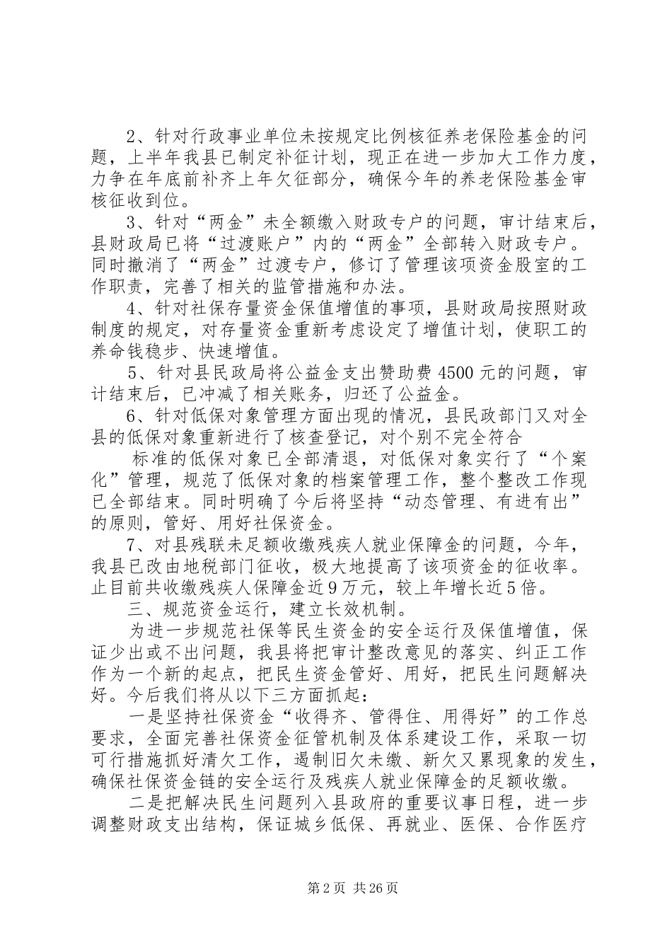关于社会保障资金审计整改情况的报告_第2页