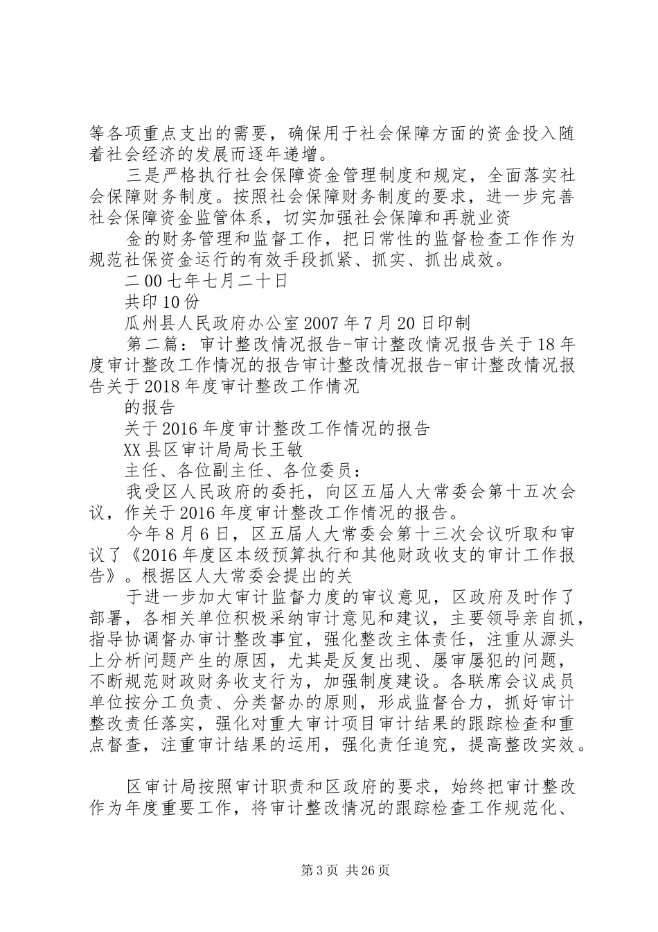关于社会保障资金审计整改情况的报告_第3页
