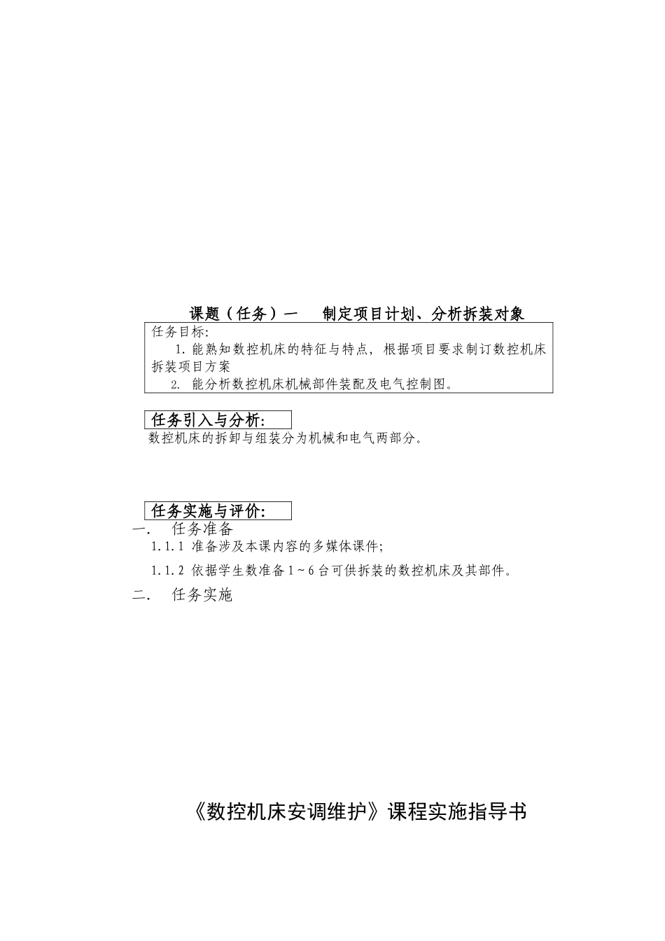 数控机床安调维护课程实施指导书_项目2_第3页