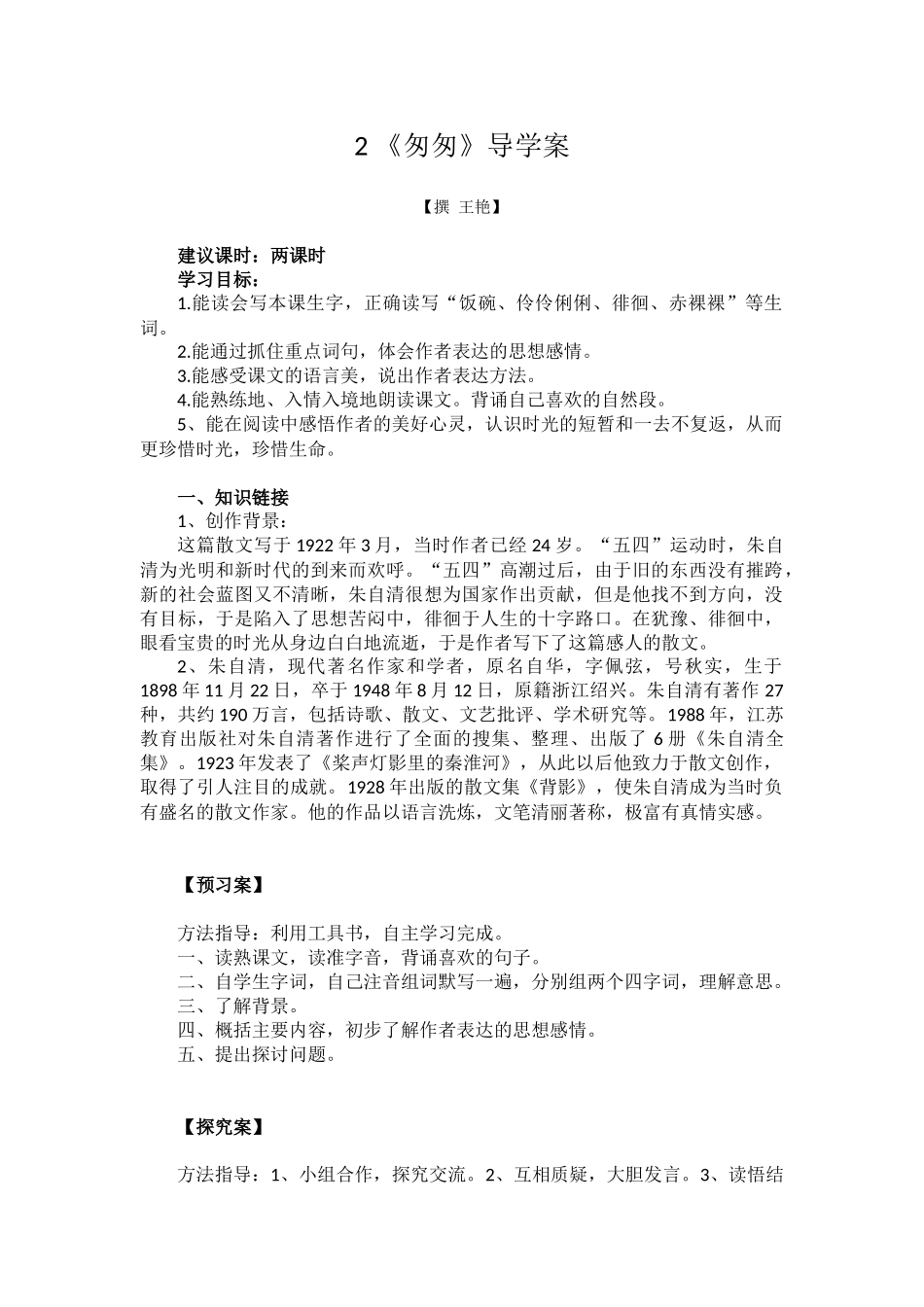 《匆匆》导学案_第1页