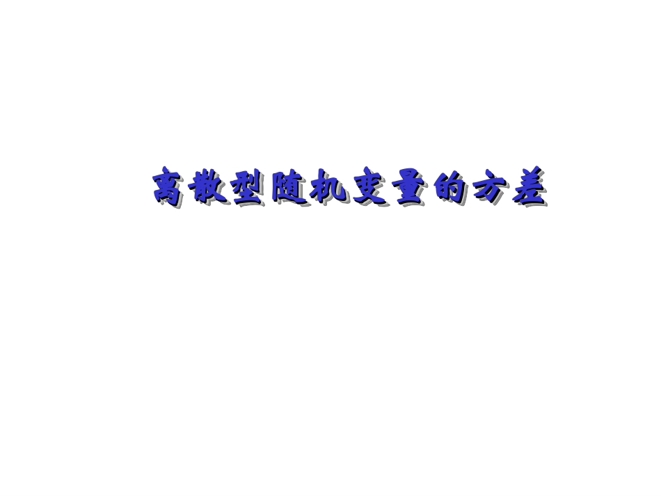 【数学】23《离散型随机变量的方差》课件（新人教A版选修2-3）_第1页