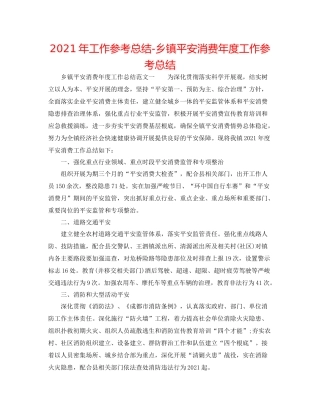 2021年工作参考总结乡镇安全生产年度工作参考总结