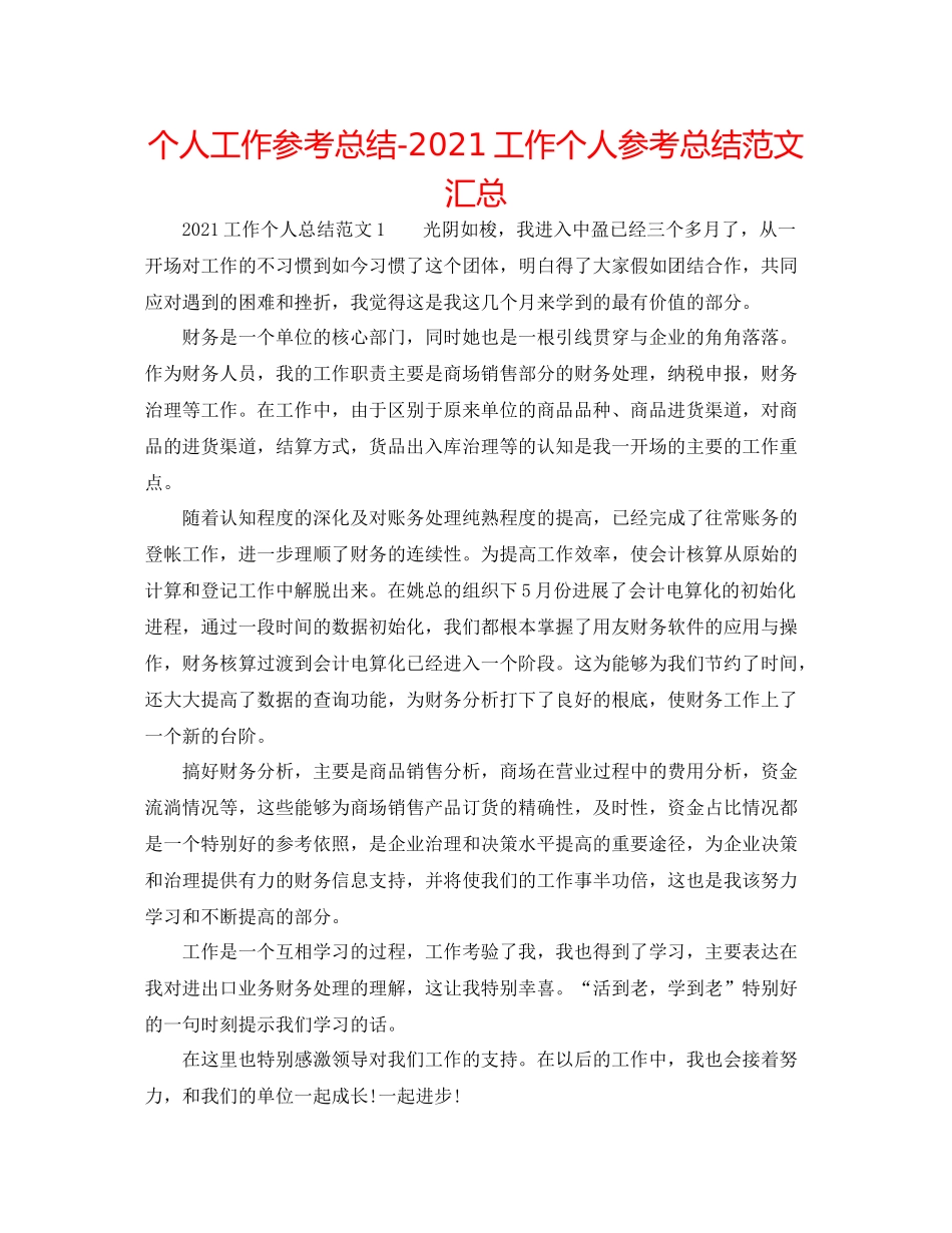 个人工作参考总结工作个人参考总结范文汇总_第1页