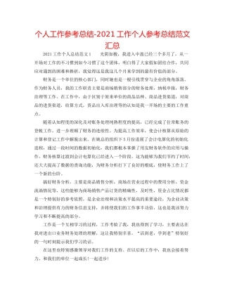 个人工作参考总结工作个人参考总结范文汇总