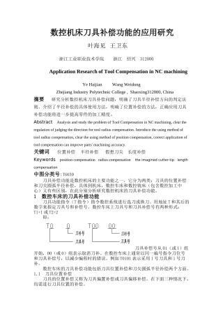 数控机床刀具补偿功能的应用研究