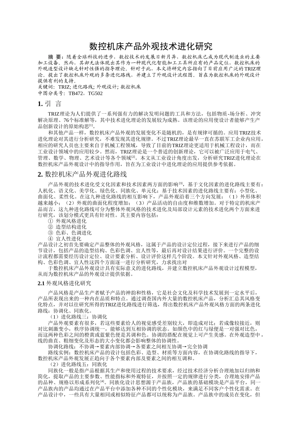 数控机床产品外观技术进化研究_第1页