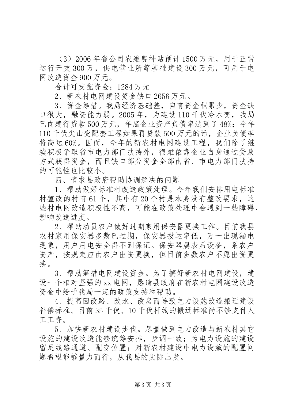 关于社会主义新农村电网建设的专题汇报_第3页