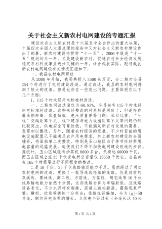 关于社会主义新农村电网建设的专题汇报