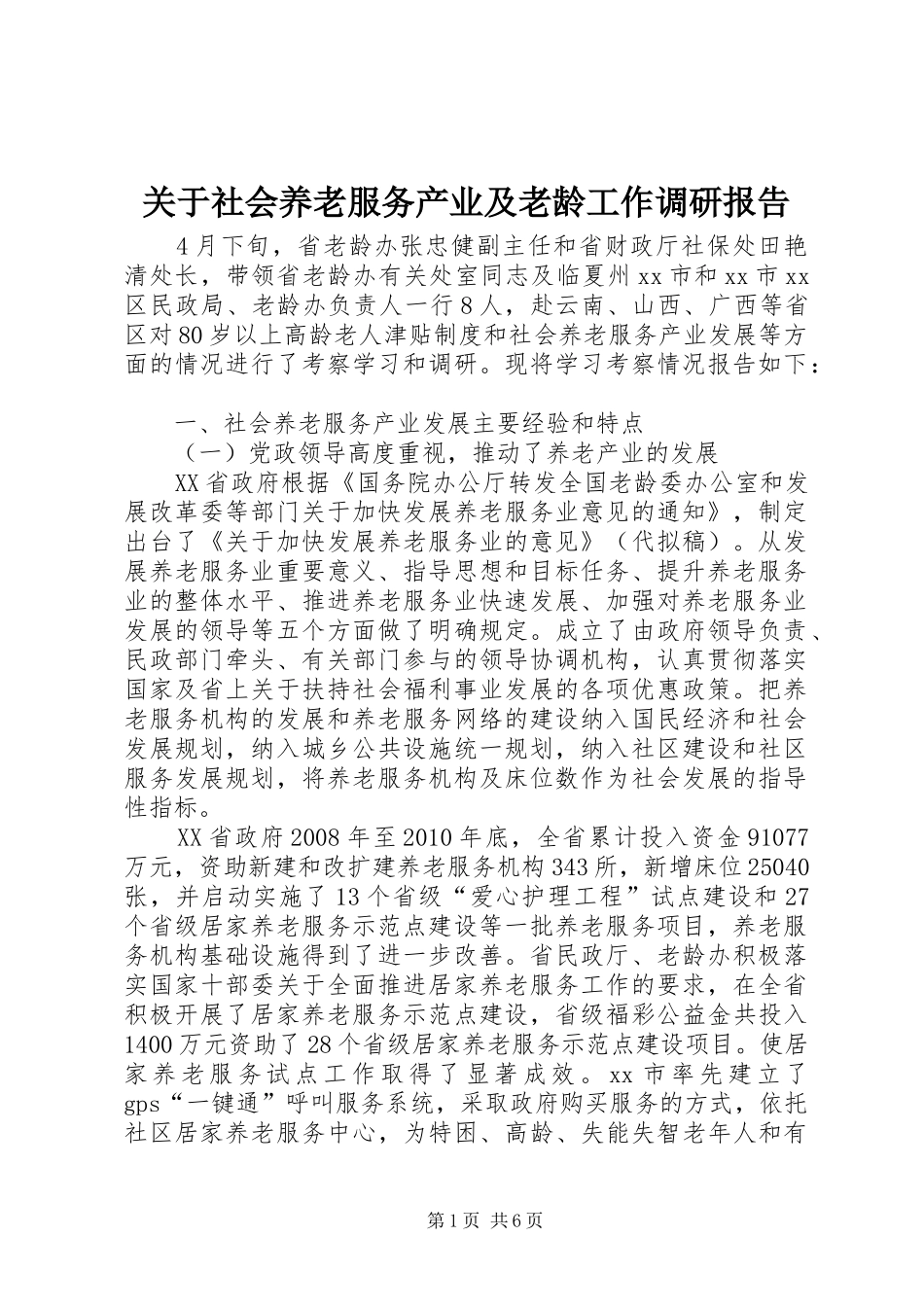 关于社会养老服务产业及老龄工作调研报告_第1页