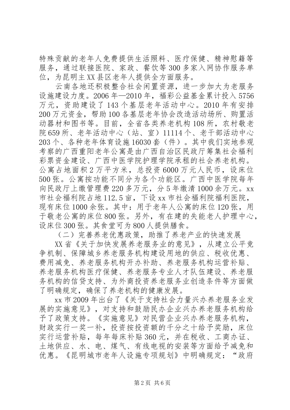 关于社会养老服务产业及老龄工作调研报告_第2页