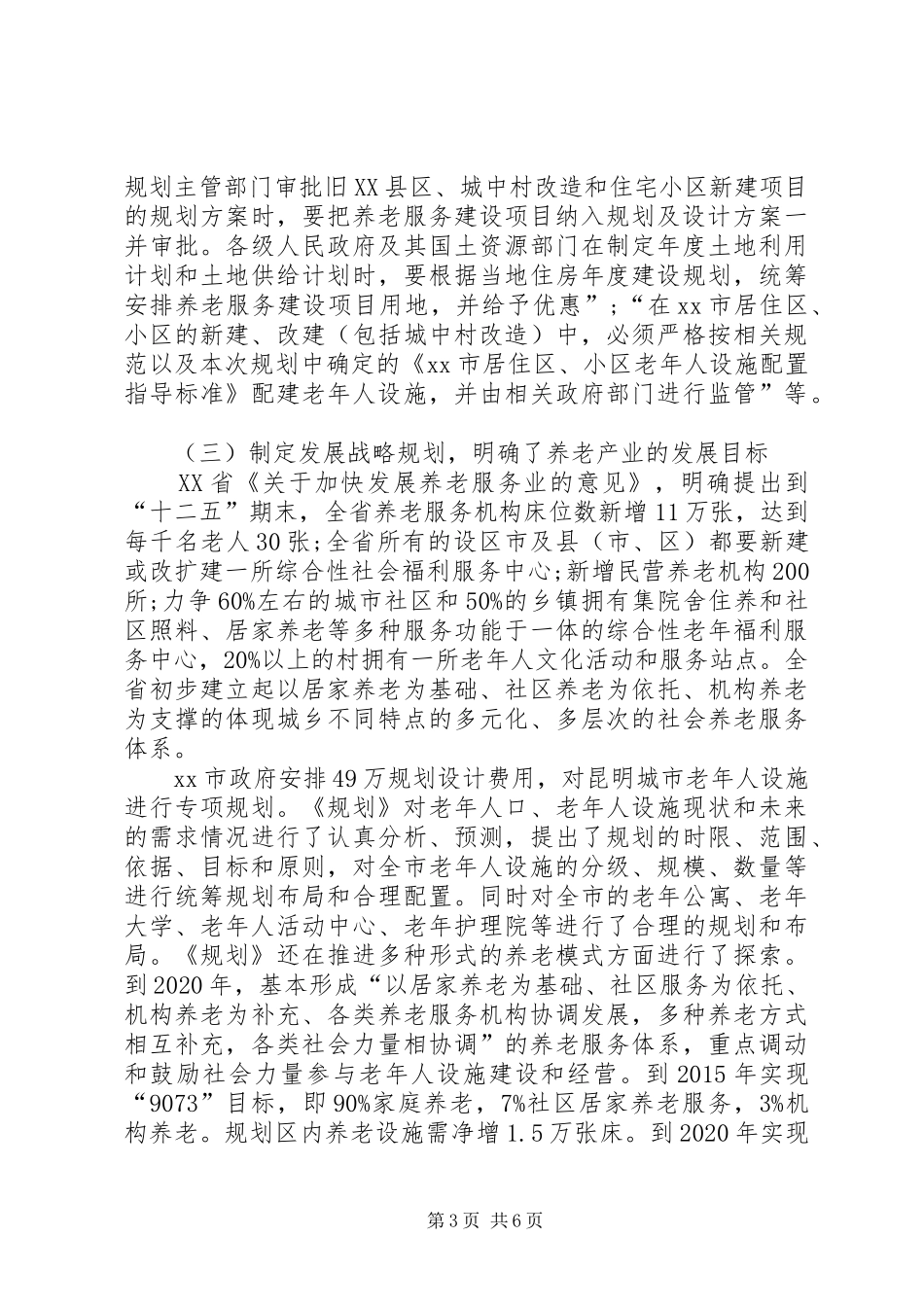 关于社会养老服务产业及老龄工作调研报告_第3页