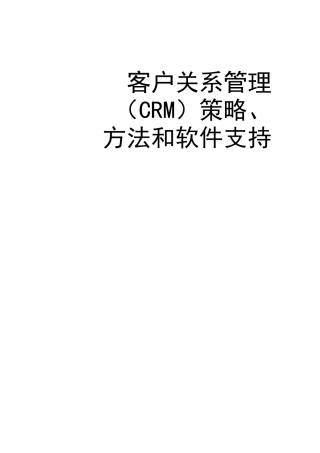 CRM的学习资料（DOC24页）