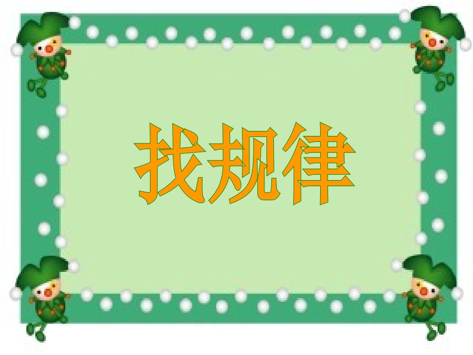 人教版小学数学一年级下册《找规律》课件PPT_第1页