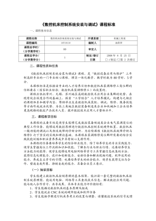 数控机床控制系统安装与调试课程标准