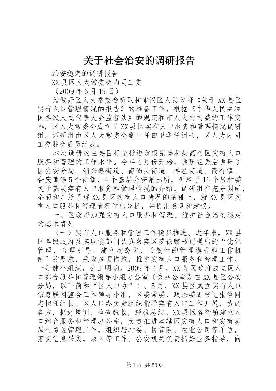 关于社会治安的调研报告_第1页