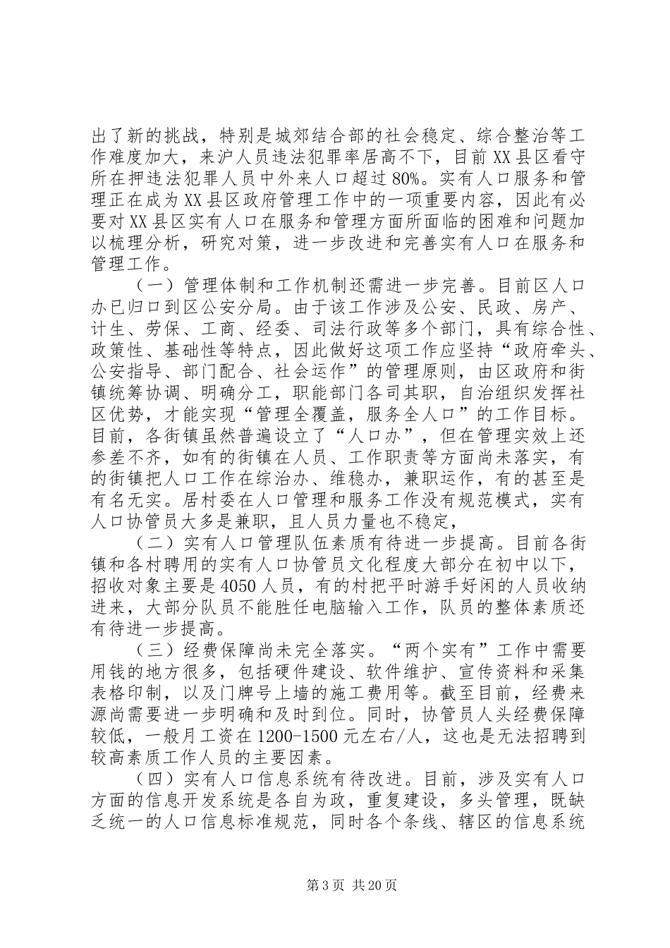 关于社会治安的调研报告_第3页