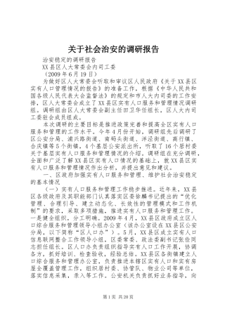 关于社会治安的调研报告