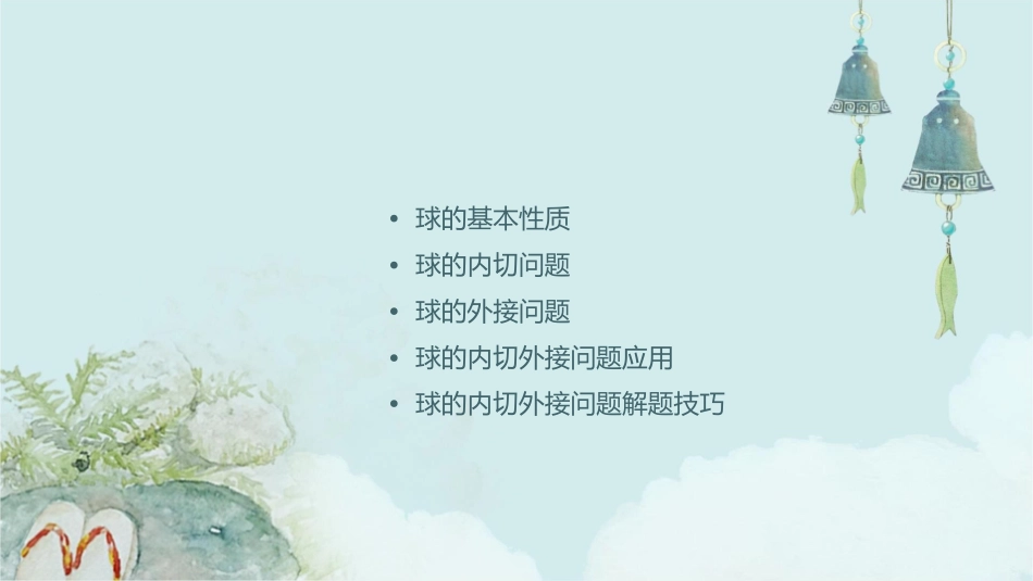 立体几何中的与球有关的内切外接问题分解课件_第2页