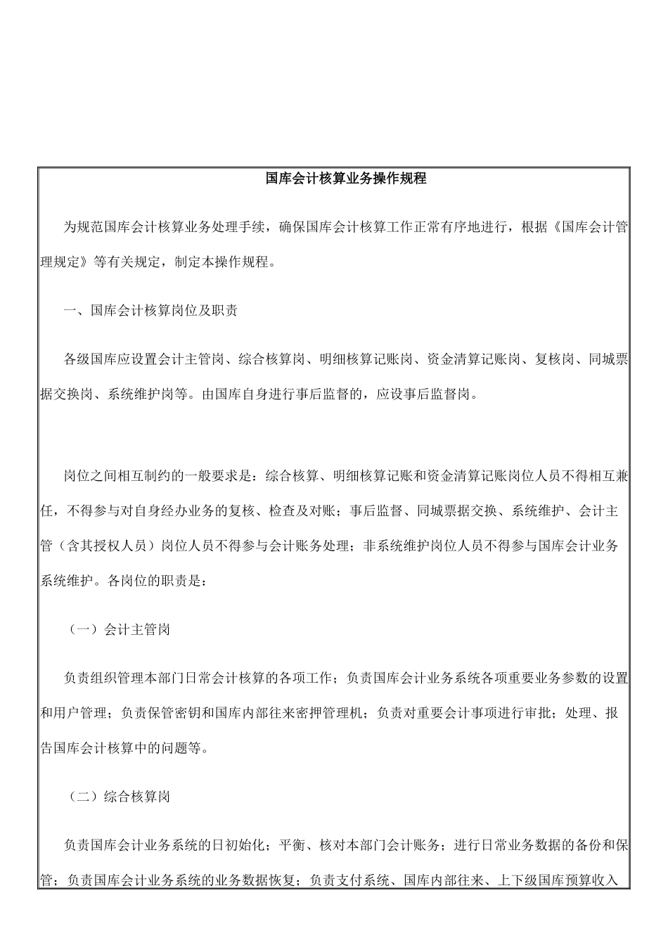国库会计核算业务流程操作规程_第1页
