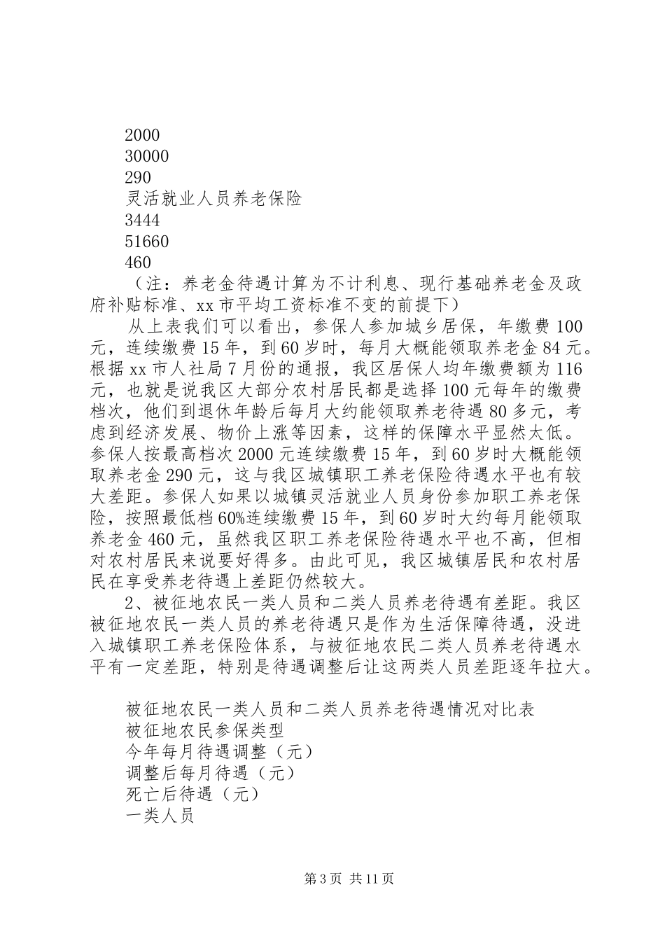 关于社会保障城乡均等化情况的调研报告_第3页