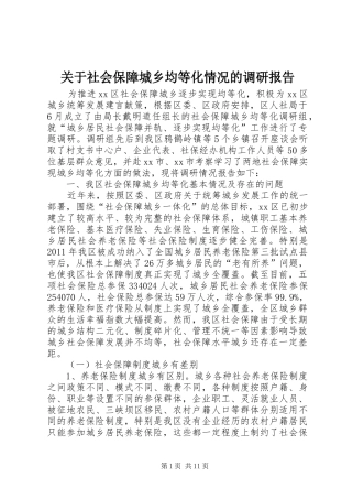 关于社会保障城乡均等化情况的调研报告