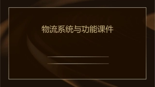 物流系统与功能课件