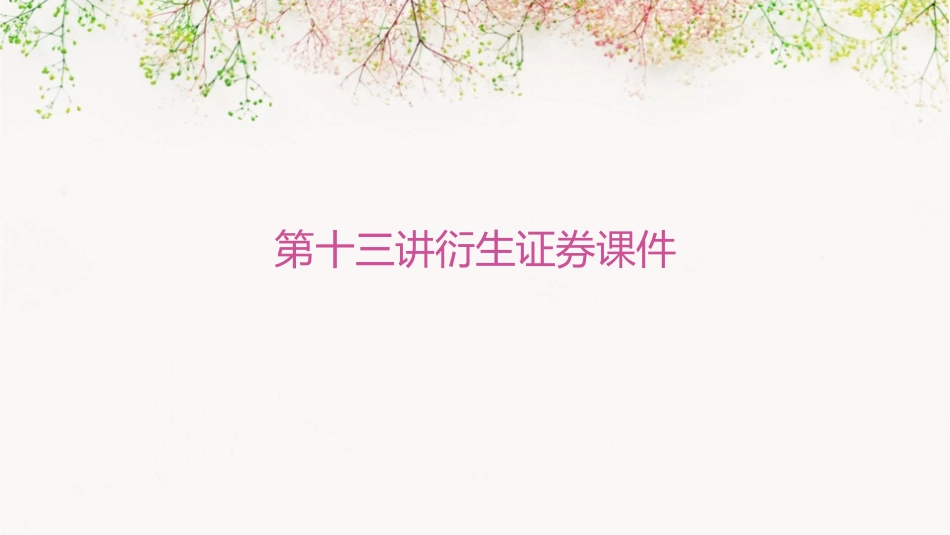 第十三讲衍生证券课件_第1页