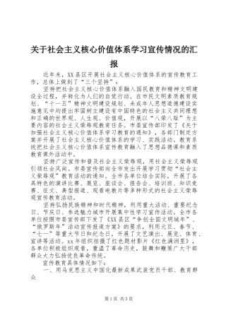 关于社会主义核心价值体系学习宣传情况的汇报