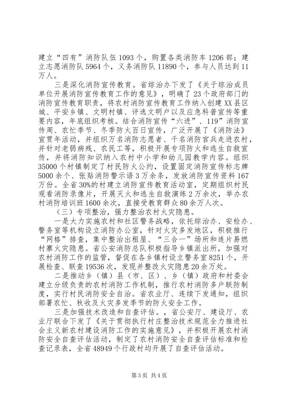 关于社会主义新农村消防工作开展情况的汇报_第3页